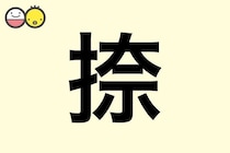 【捺】を使った名前の漢字の意味と読み、男女別の実例も [赤ちゃんの名づけ・命名]