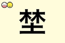 【埜】を使った名前の漢字の意味と読み、男女別の実例も [赤ちゃんの名づけ・命名]