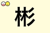 【彬】を使った名前の漢字の意味と読み、男女別の実例も [赤ちゃんの名づけ・命名]