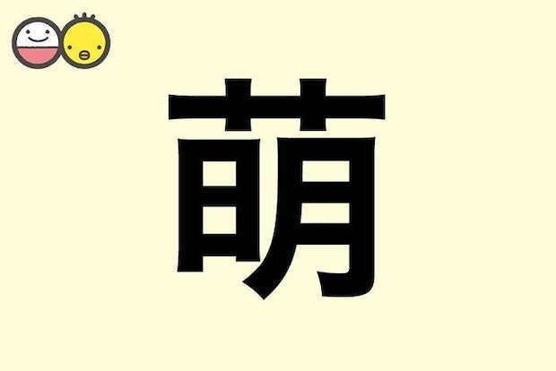 【萌】を使った名前の漢字の意味と読み、男女別の実例も [赤ちゃんの名づけ・命名]