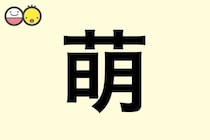 【萌】を使った名前の漢字の意味と読み、男女別の実例も [赤ちゃんの名づけ・命名]