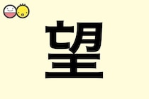 【望】を使った名前の漢字の意味と読み、男女別の実例も [赤ちゃんの名づけ・命名]