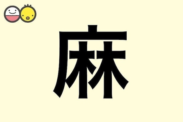 【麻】を使った名前の漢字の意味と読み、男女別の実例も [赤ちゃんの名づけ・命名]
