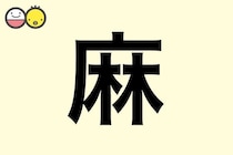 【麻】を使った名前の漢字の意味と読み、男女別の実例も [赤ちゃんの名づけ・命名]