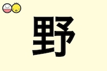 【野】を使った名前の漢字の意味と読み、男女別の実例も [赤ちゃんの名づけ・命名]