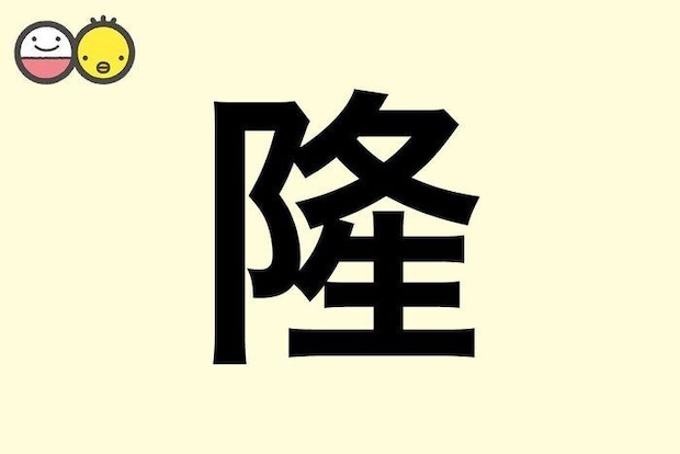 【隆】を使った男の子の漢字の意味と読み、実例も [赤ちゃんの名づけ・命名]