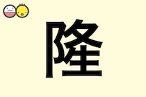 【隆】を使った男の子の漢字の意味と読み、実例も [赤ちゃんの名づけ・命名]