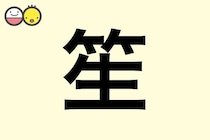 【笙】を使った名前の漢字の意味と読み、男女別の実例も [赤ちゃんの名づけ・命名]