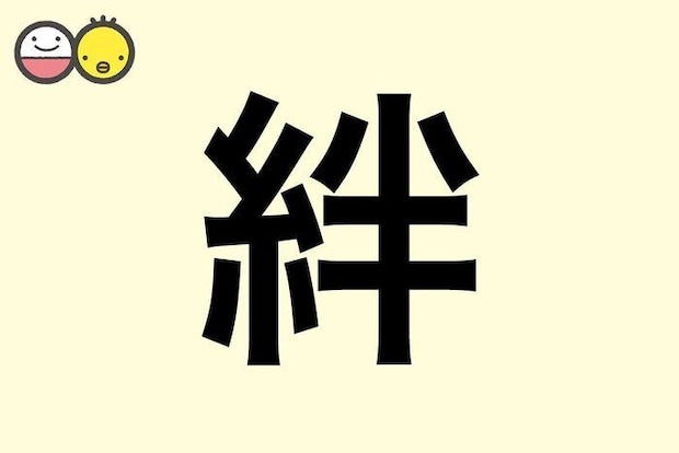 【絆】を使った名前の漢字の意味と読み、男女別の実例も [赤ちゃんの名づけ・命名]