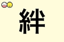【絆】を使った名前の漢字の意味と読み、男女別の実例も [赤ちゃんの名づけ・命名]