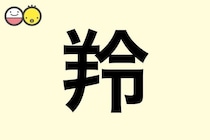 【羚】を使った名前の漢字の意味と読み、男女別の実例も [赤ちゃんの名づけ・命名]