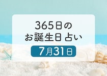 7月31日生まれはこんな人　365日のお誕生日占い【鏡リュウジ監修】