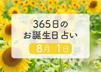 8月1日生まれはこんな人　365日のお誕生日占い【鏡リュウジ監修】