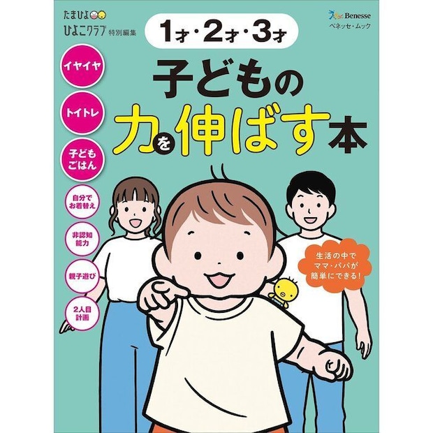 1才 2才 3才 子どもの力を伸ばす本