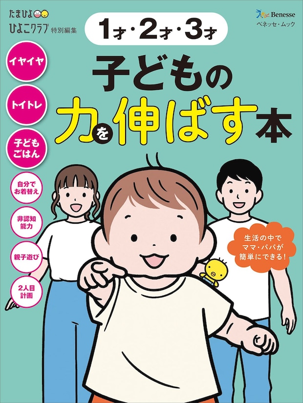 1才・2才・3才 子どもの力を伸ばす本