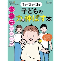 1才・2才・3才 子どもの力を伸ばす本