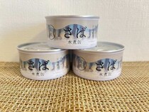 【ふるさと納税】迷ったらこれ！陸前高田市の返礼品「さば缶」が超万能で感動