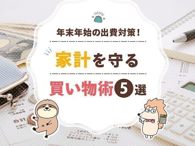 年末年始の出費対策！家計を守る買い物術5選