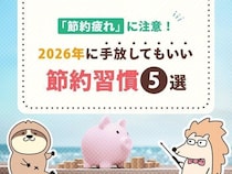 「節約疲れ」に注意！2026年に手放してもいい節約習慣5選