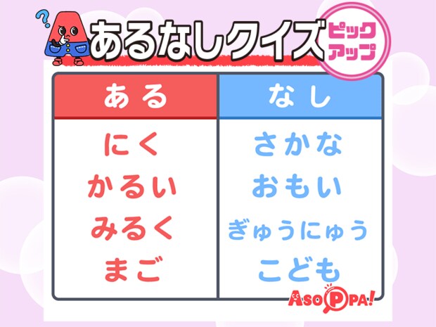 あるなしクイズ <ピックアップ> Vol.17 【解けるとスッキリ! クイズで脳のトレーニング】