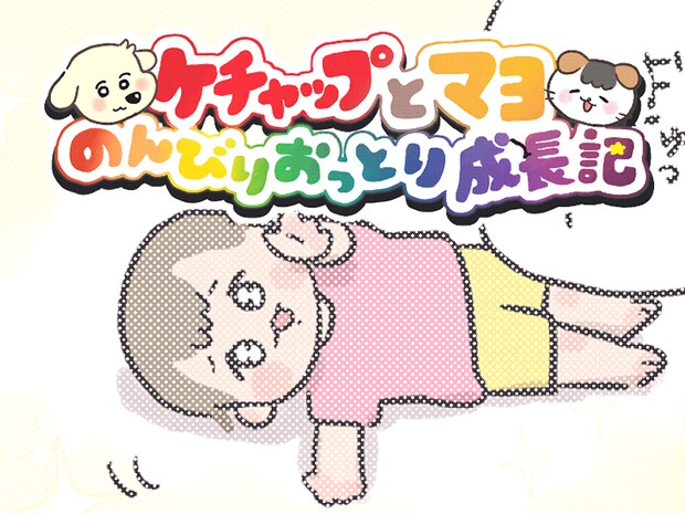 今まで聞いたことない可愛い要求／ケチャップとマヨ のんびりおっとり成長記