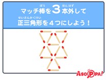【マッチ棒クイズ40】マッチ棒を3本外して正三角形を4つにしよう！　脳トレでスッキリ