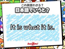 この英語わかる？【It is what it is.】日本語でどういう意味？-言い回し-｜翻訳クイズ