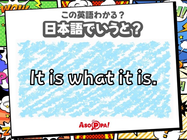 この英語わかる?【It is what it is.】日本語でどういう意味?-言い回し-|翻訳クイズ