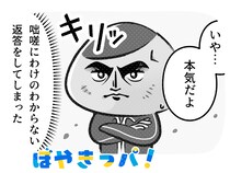 いつだって本気なのさ【マンガでぼやきっパ！《vol.60》】～何気ない日常をぼやく！気楽に読んでクスっと笑える～