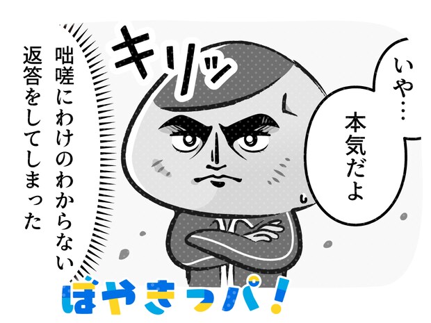 いつだって本気なのさ【マンガでぼやきっパ！《vol.60》】～何気ない日常をぼやく！気楽に読んでクスっと笑える～