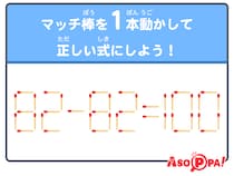 【マッチ棒クイズ41】マッチ棒を1本動かして正しい式にしよう！　脳トレでスッキリ