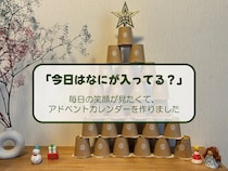 「今日はなにが入ってる？」　毎日の笑顔が見たくて、アドベントカレンダーを作りました