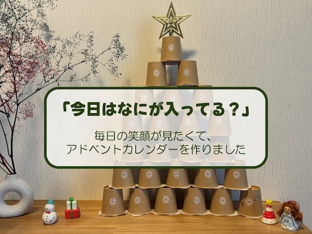 「今日はなにが入ってる?」 毎日の笑顔が見たくて、アドベントカレンダーを作りました
