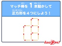 【マッチ棒クイズ42】マッチ棒を1本動かして正方形を4つにしよう！　脳トレでスッキリ