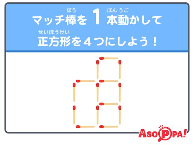 【マッチ棒クイズ42】マッチ棒を1本動かして正方形を4つにしよう! 脳トレでスッキリ