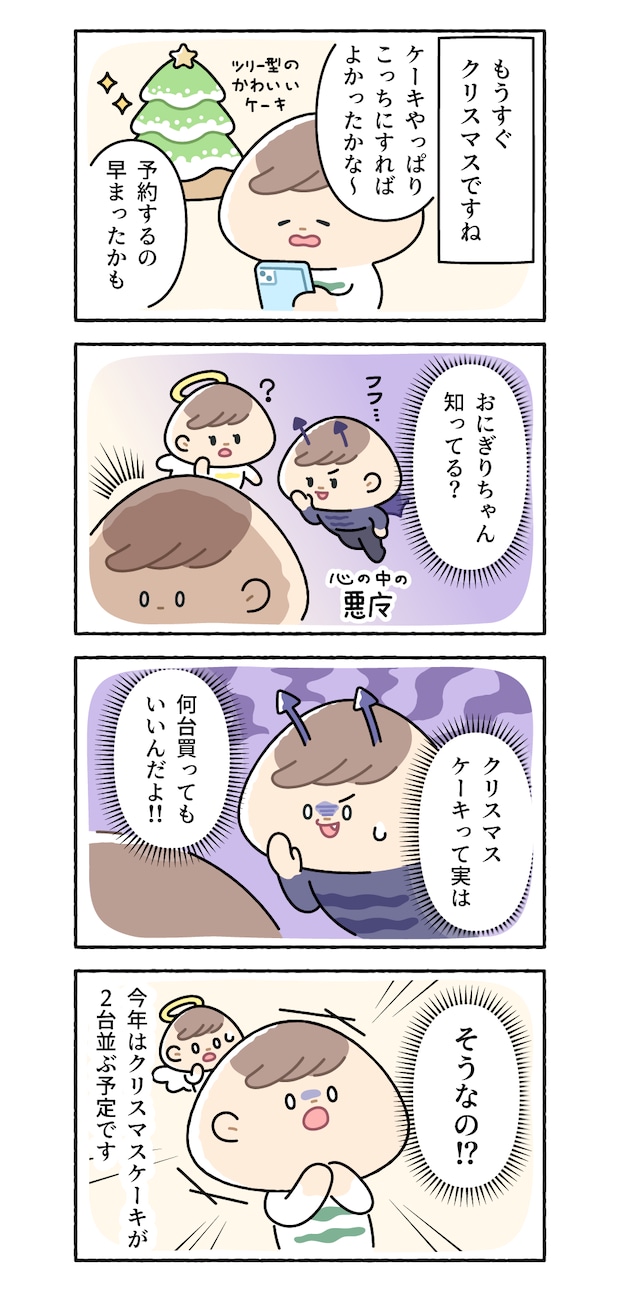 クリスマスケーキの盲点の話【おにぎりちゃんのゆるっと日常記《その63》】