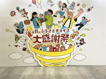 国内最大級！　ふるさと納税イベント「第11回ふるさとチョイス大感謝祭」潜入レポート