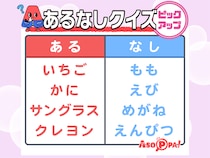 あるなしクイズ ＜ピックアップ＞ Vol.18 【解けるとスッキリ！ クイズで脳のトレーニング】