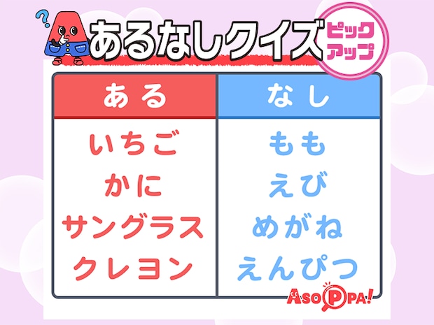 あるなしクイズ <ピックアップ> Vol.18 【解けるとスッキリ! クイズで脳のトレーニング】