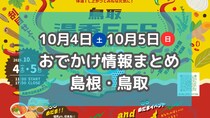 グルメ大集合のイベントやマルシェ、ライトアップパーティーも！10月4日・5日週末おでかけ情報【島根・鳥取】