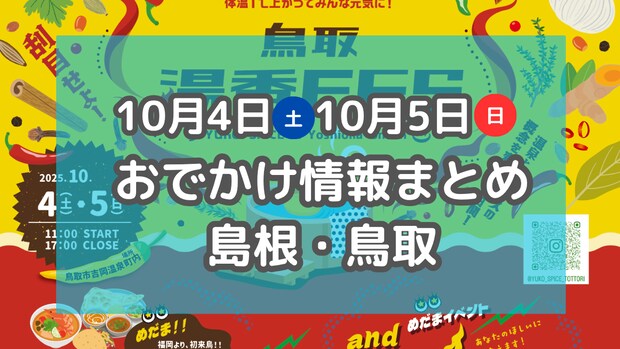 グルメ大集合のイベントやマルシェ、ライトアップパーティーも！10月4日・5日週末おでかけ情報【島根・鳥取】