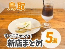 【鳥取】ウワサの洋食屋さんや温泉街のどら焼き屋さんなど、鳥取のニューオープンまとめ！