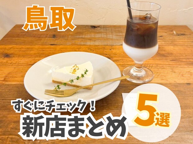 【鳥取】ウワサの洋食屋さんや温泉街のどら焼き屋さんなど、鳥取のニューオープンまとめ!