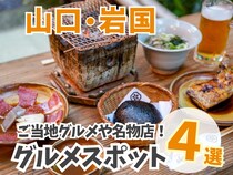 豪快な山賊グルメや、世界的に評価される酒蔵！岩国を味わいつくすためのお店まとめ4選｜山口県岩国市