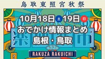 秋らしい食フェスや音楽フェスが多数！毎年恒例のイベントも!10月18日・19日週末おでかけ情報【島根・鳥取】