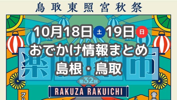 秋らしい食フェスや音楽フェスが多数!毎年恒例のイベントも!10月18日・19日週末おでかけ情報【島根・鳥取】