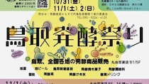 発酵の逸品が大集合！発酵にまつわる焼き菓子やドリンクなど発酵グルメがもりだくさんのイベントが開催｜鳥取市
