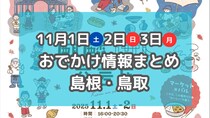 グルメを楽しむ秋のイベント盛りだくさん！11月1日～3日の3連休おでかけ情報【島根・鳥取】