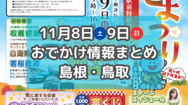 食欲の秋を楽しむマルシェや世界各国のグルメフェス、SL運転室の乗車体験も！11月8日・9日おでかけまとめ【島根・鳥取】