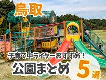 【鳥取】子育て中のライターが教える子どもと行きたい公園まとめ5選！巨大遊具が自慢の公園やのんびりピクニックができる場所も！